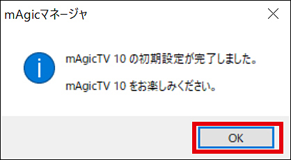 初期設定が完了。「OK」をクリック