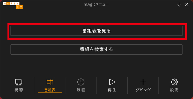 「mAgicTV 10」が起動するので「番組表を見る」をクリック