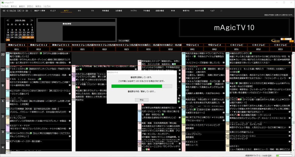 番組表の作成／更新が始まります