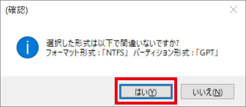 フォーマットの確認画面、「はい」をクリックする