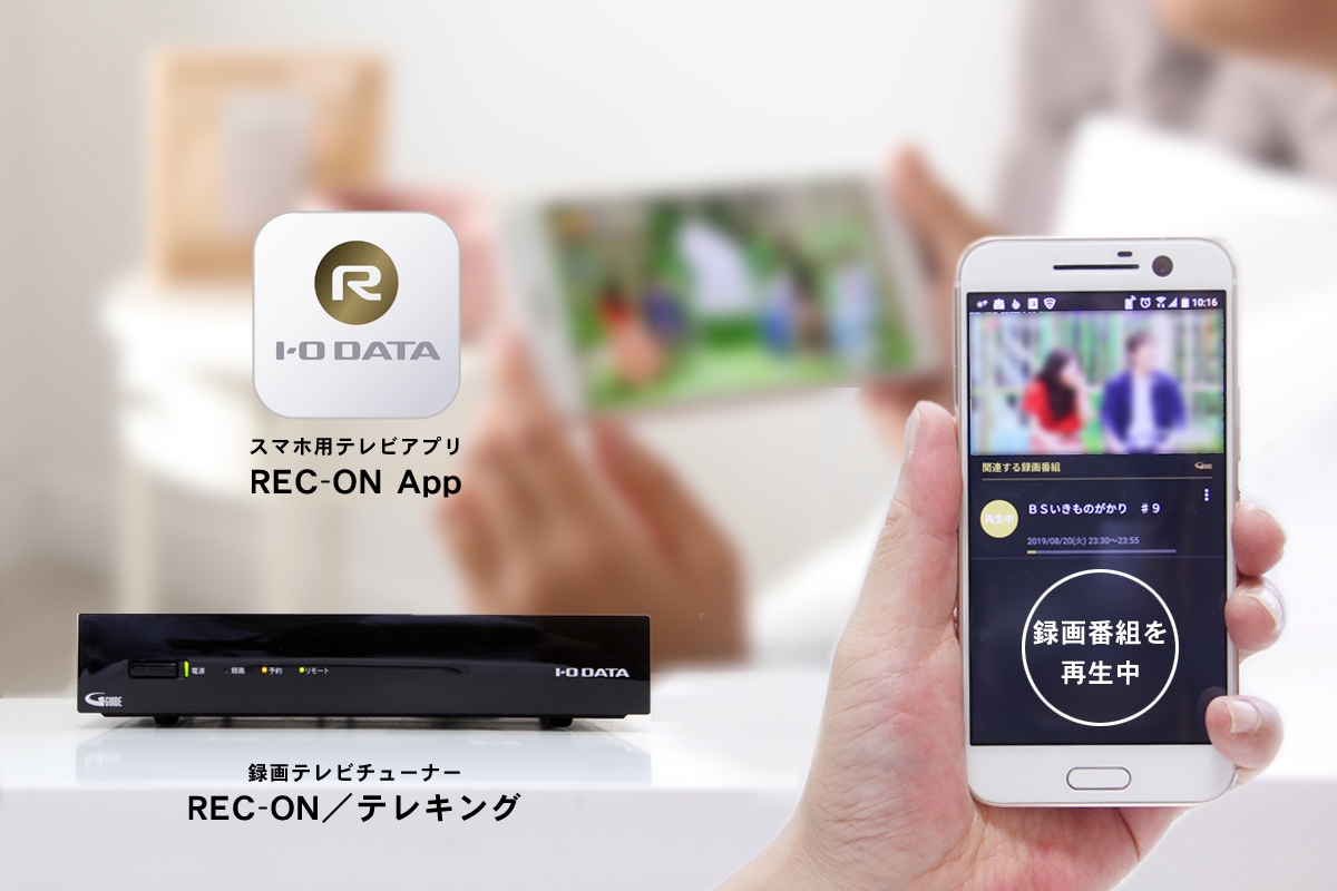 録画テレビチューナーREC-ONとスマホ用テレビアプリREC-ON App