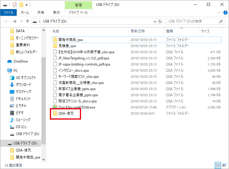 「QSA-復元」フォルダーが作成される