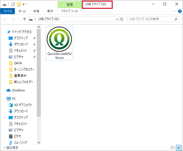 USBメモリーにコピーした「QuickSecureAES256.exe」