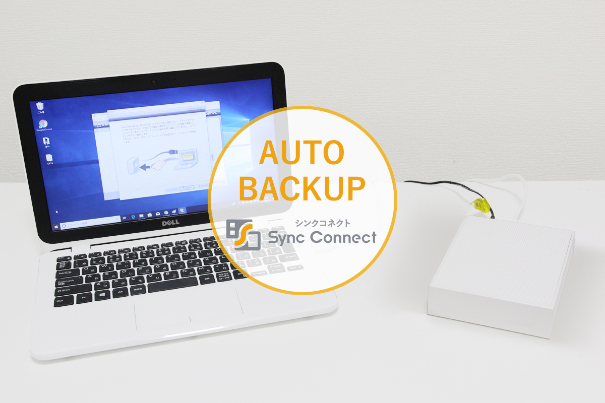 「Sync Connect」で自動バックアップ