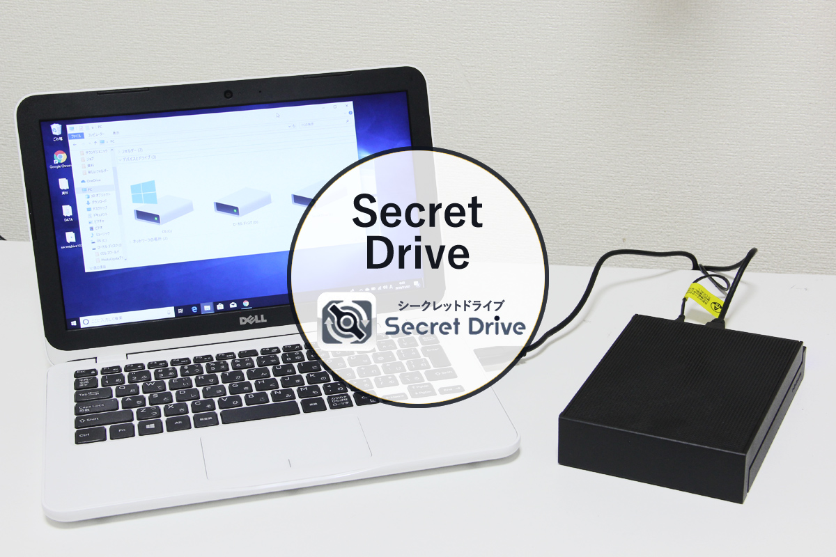 「I-O Secret Drive」を使って外付けHDDに秘密ドライブを作成