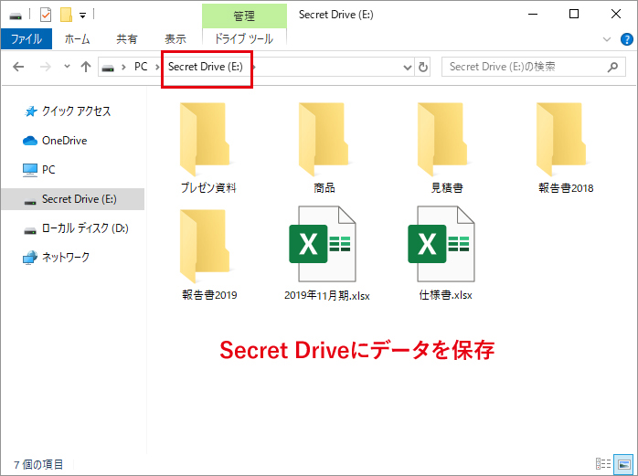 秘密ドライブ［Secret Drive（E:）］にデータを保存