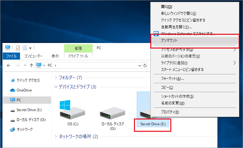 ［Secret Drive］をアンマウントする