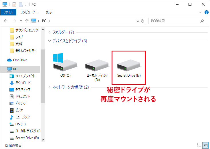 秘密ドライブが再マウントされる