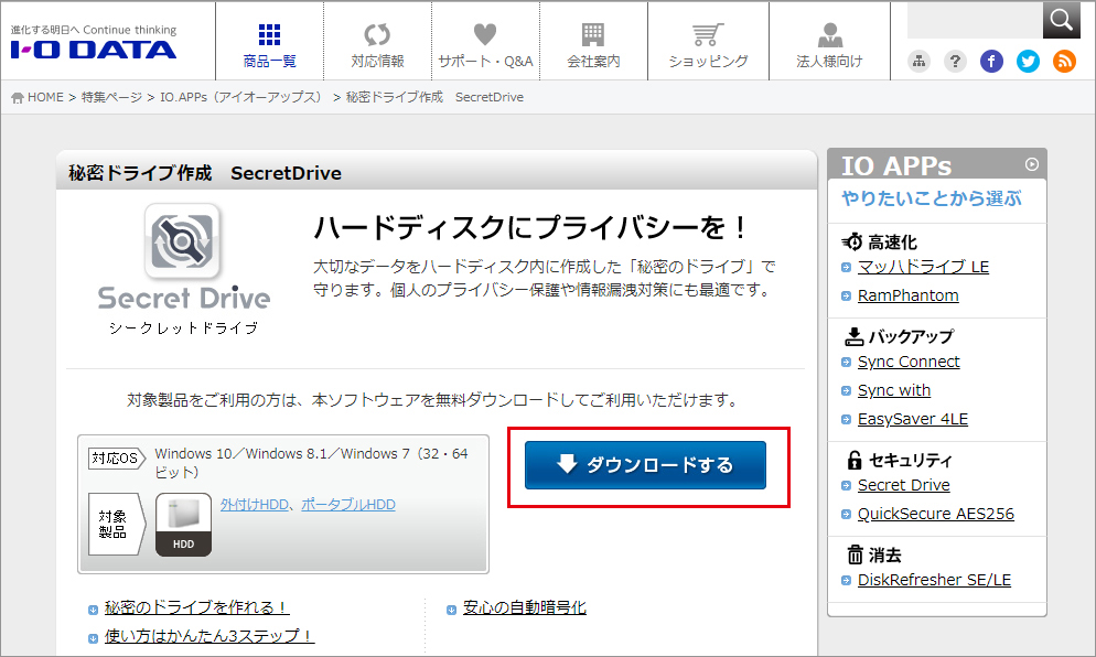 「I-O Secret Drive」のダウンロードページ