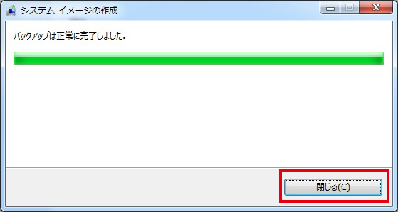 バックアップが正常に完了