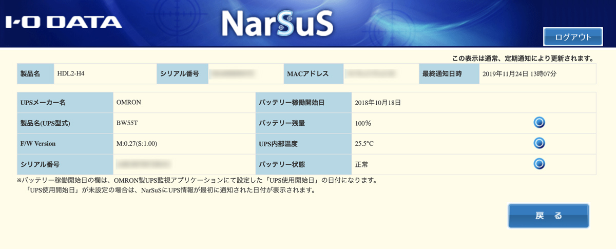 NarSuSのUPS確認画面