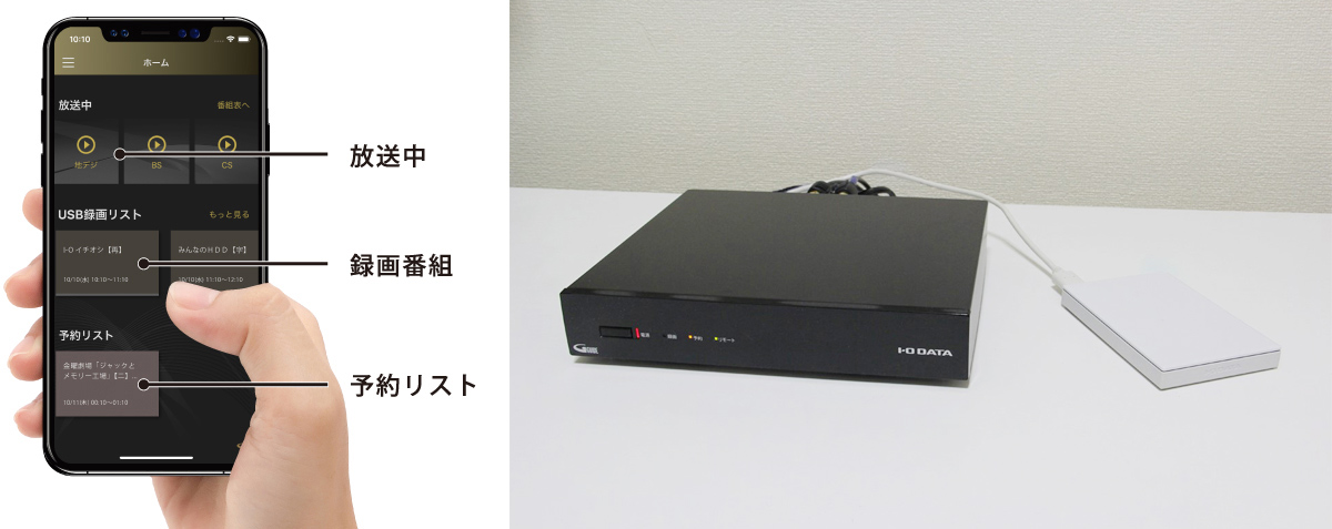 左からアプリ「REC-ON App」、REC-ON「HVTR-BCTX3」、外付けHDD「HDPT-UTS1W」