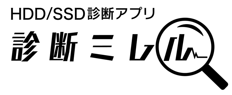 HDDの診断アプリ「診断ミレル」