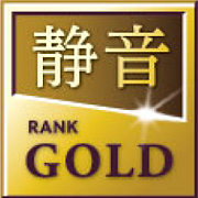 静音ランク「GOLD」