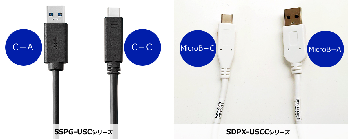 SSPG-USCシリーズとSDPX-USCCシリーズは2種類のケーブルを標準添付