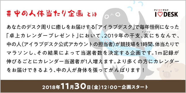 卓上カレンダープレゼントの中の人体当たり企画