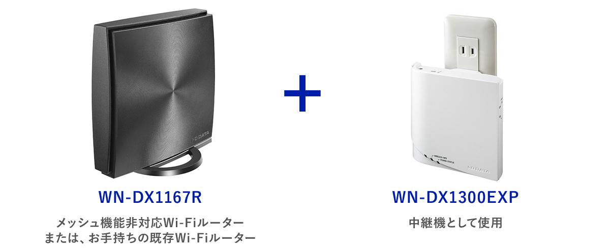 Wi-Fiルーターと中継機