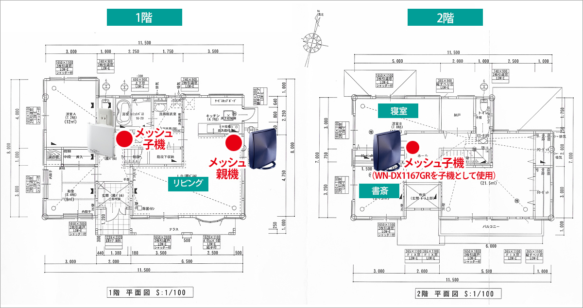 間取り図　メッシュ親機（Wi-Fiルーター）とメッシュ子機の設置場所