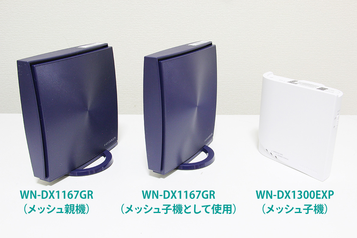 左と中央：メッシュ親機（Wi-Fiルーター） 右：メッシュ子機「WN-DX1300EXP」