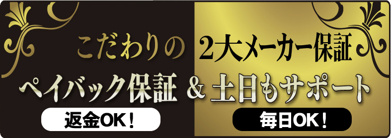 ペイバック保証と土・日曜日の電話サポート