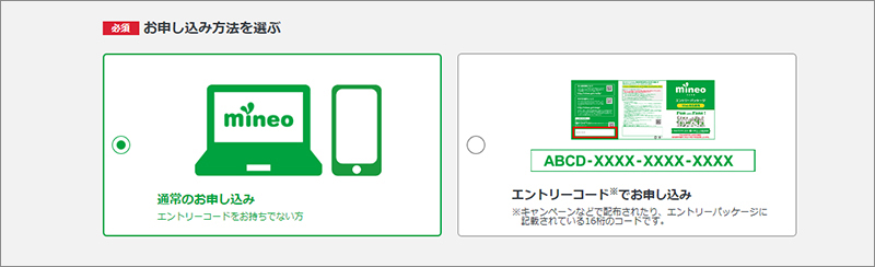 お申し込み方法の選択