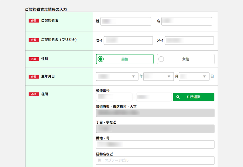 ご契約者さま情報の入力