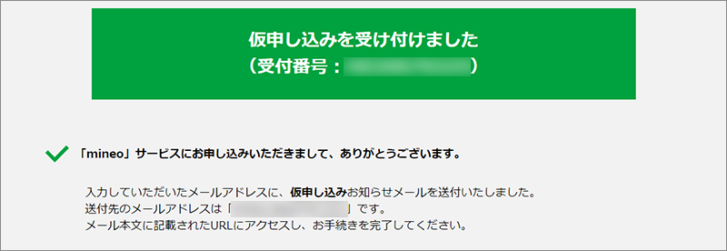 仮申し込みの受付完了