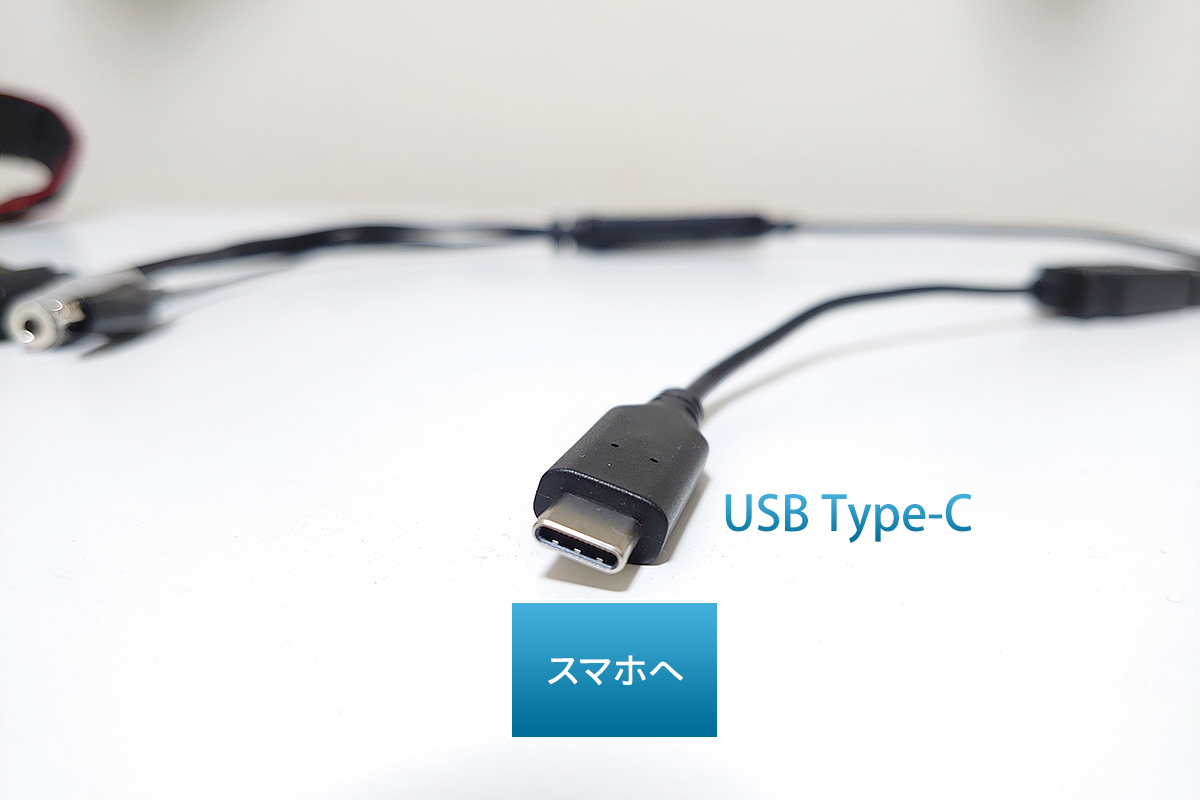 ADレコとスマホをつなぐ添付のUSB Type-C変換アダプター