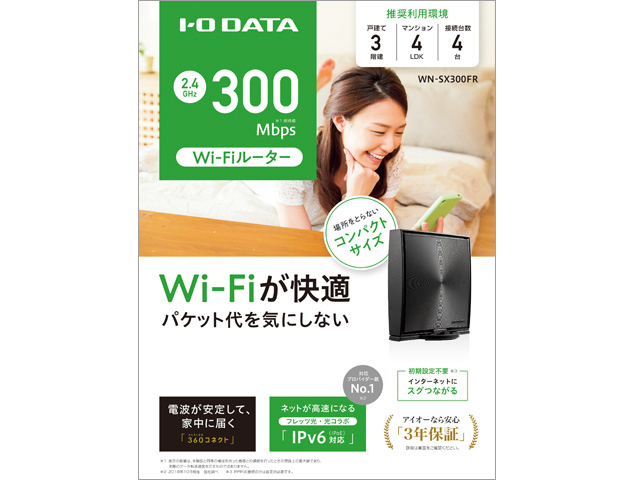 300Mbps対応Wi-Fiルーター「WN-SX300FR」
