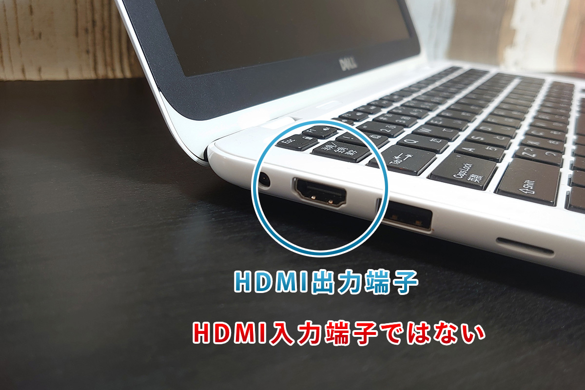 PCが備えるHDMI端子は出力専用