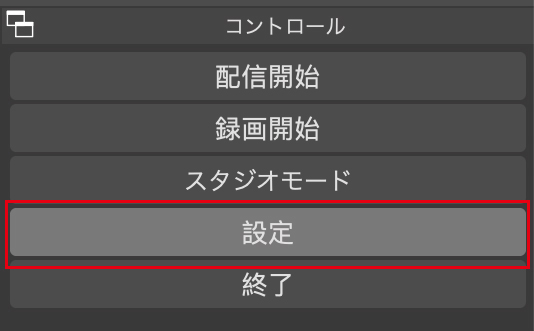 コントロールウィンドウの［設定］をクリック