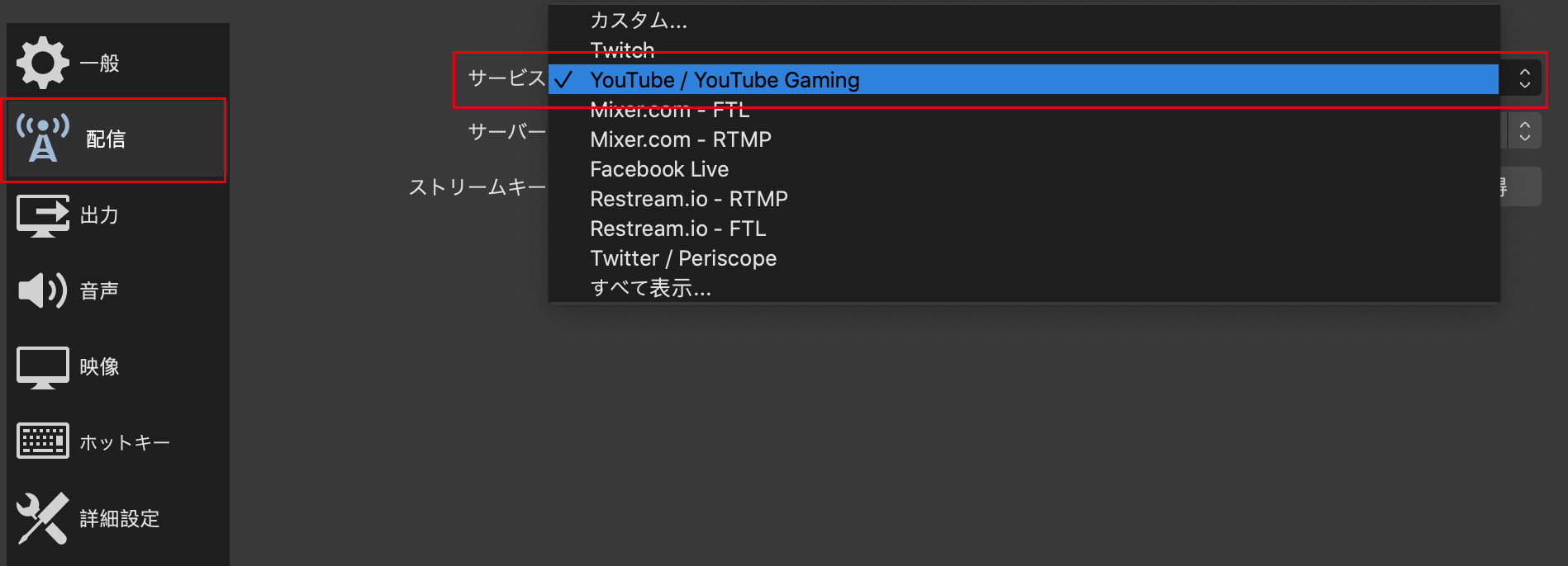 ［配信］の［サービス］で［YouTube / YouTube Gaming］を選択