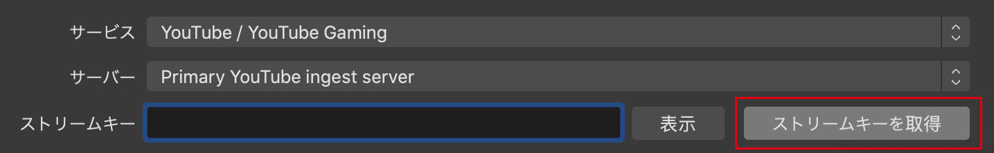 ［ストリームキーを取得］をクリックするとYouTubeのWebサイトへ移動する