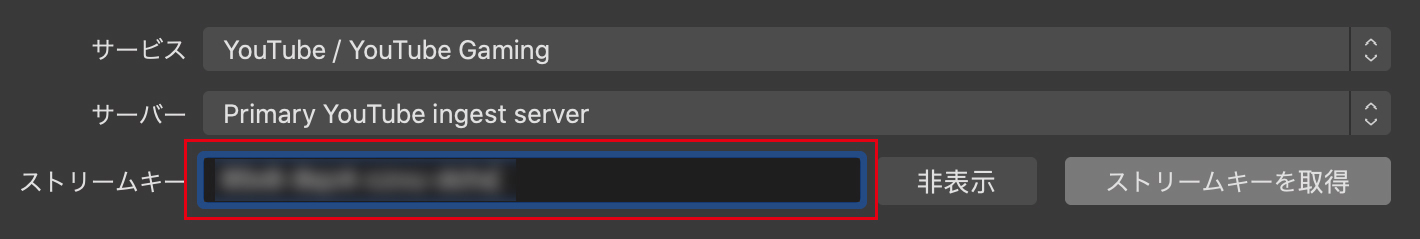 ［ストリームキー］欄にペーストして設定が完了