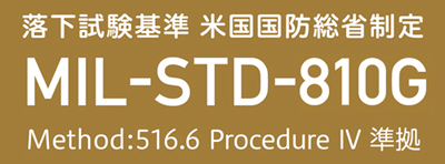 米国国防総省の軍事品に採用する性能試験（MIL-STD）と同等の122cmからの高さからの落下試験に合格