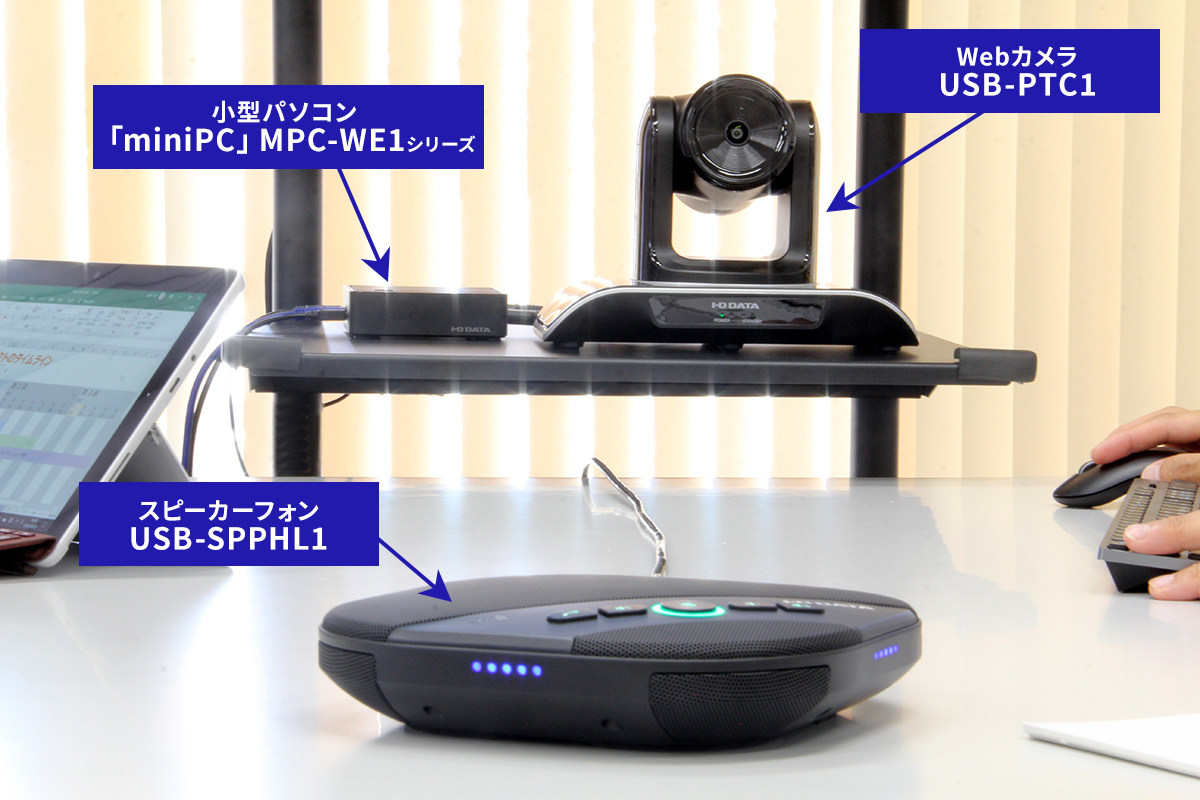 ディスプレイスタンドの棚板にminiPCとWebカメラを、テーブルの中央にスピーカーフォンを設置