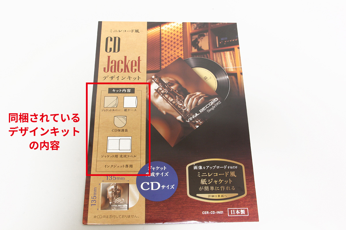 ミニレコード風CDジャケットデザインキット