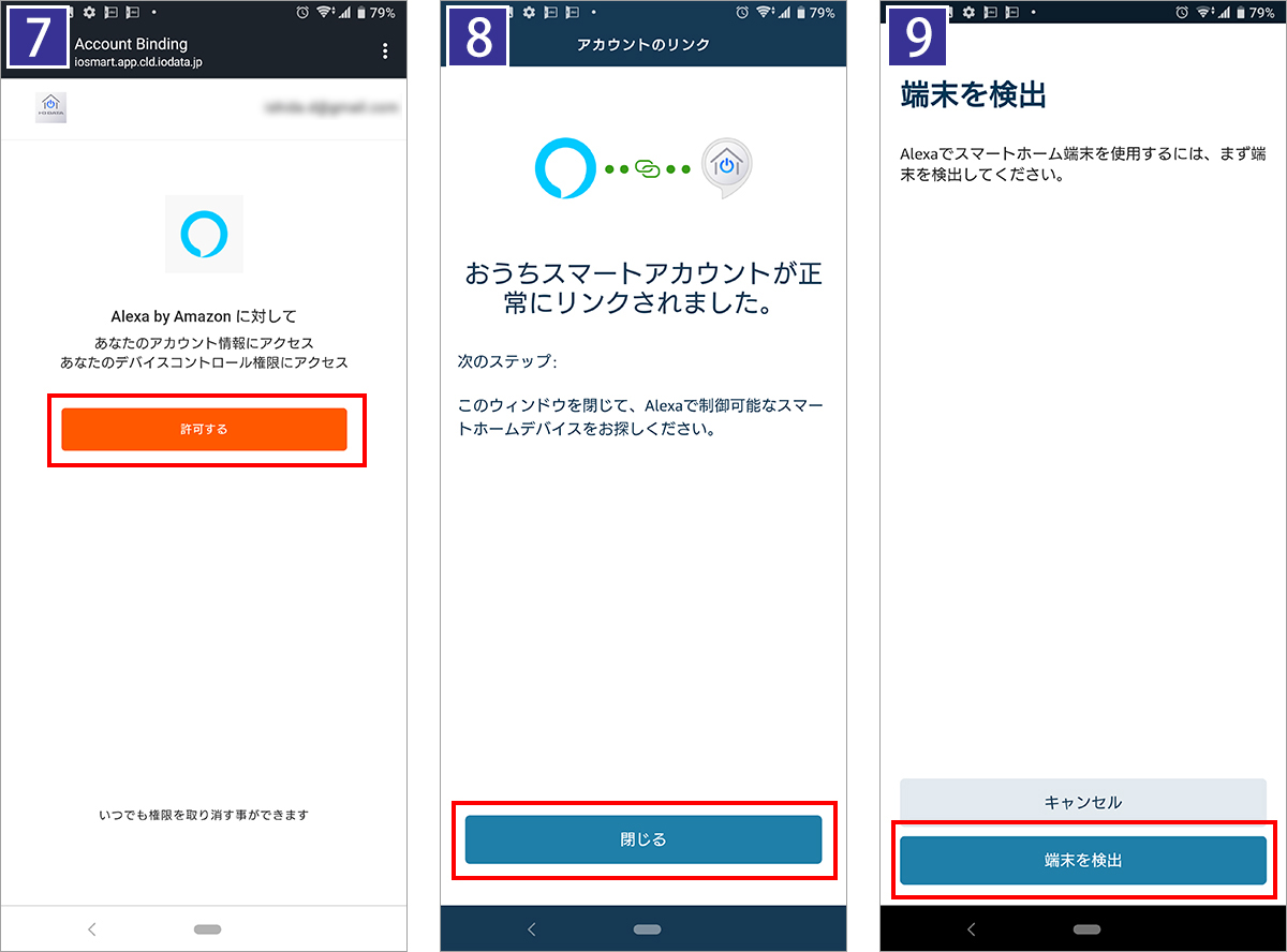 Alexaと「おうちスマート」が正常にリンクされました