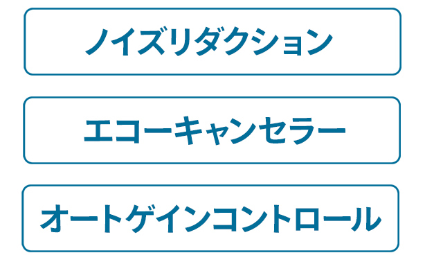 さまざまな音声処理機能