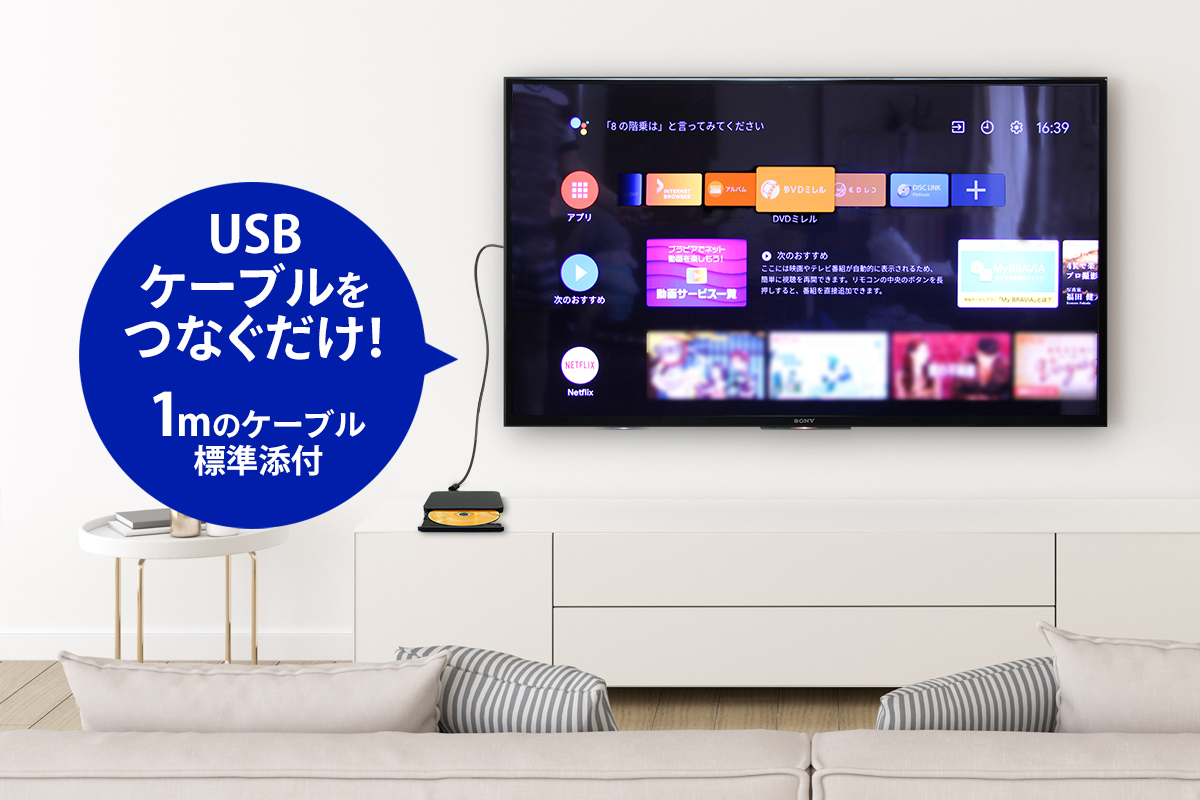 壁掛けテレビにも接続しやすい長さ1mのUSBケーブルが添付されている