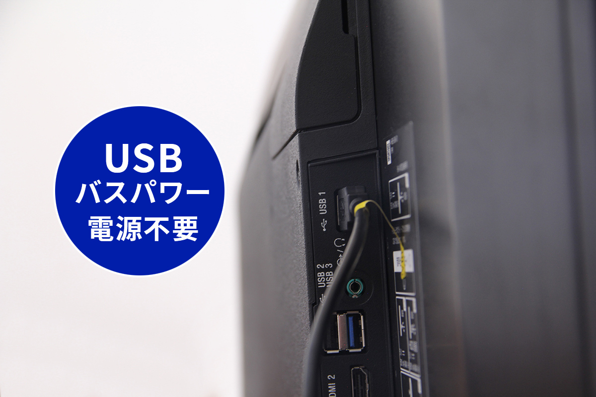 USBケーブル1本で電源がとれるバスパワーに対応