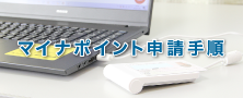 マイナポイント申請手順