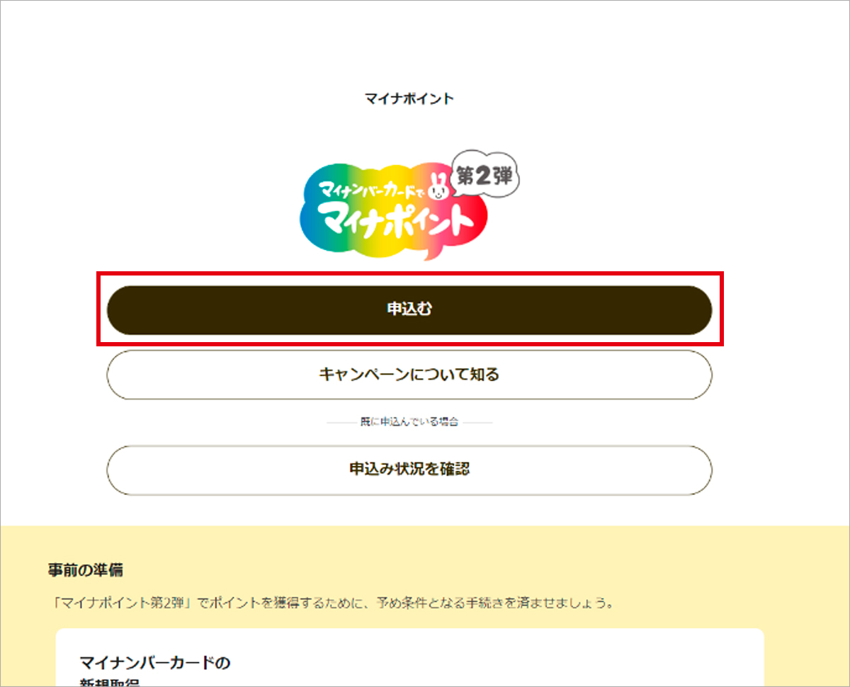 マイナポイント第2弾申請ページへアクセス