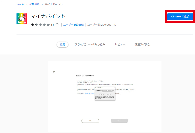 マイナポイントのページで「chromeに追加」をクリックしダウンロード