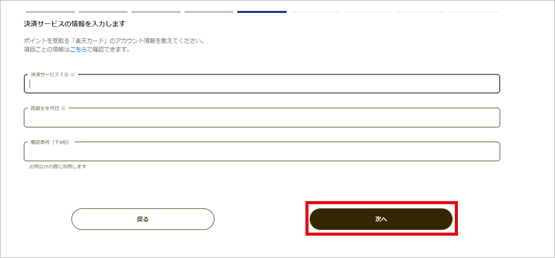 決済サービスの情報を入力