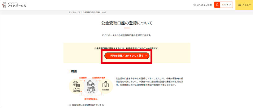 マイナポータルへ移行後、「利用登録・ログインして使う」をクリック