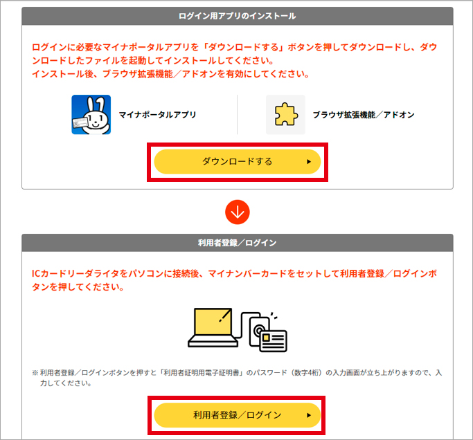 マイナポータルアプリとブラウザ拡張機能/アドオンをダウンロード。ダウンロード後は「利用登録/ログイン」をクリック