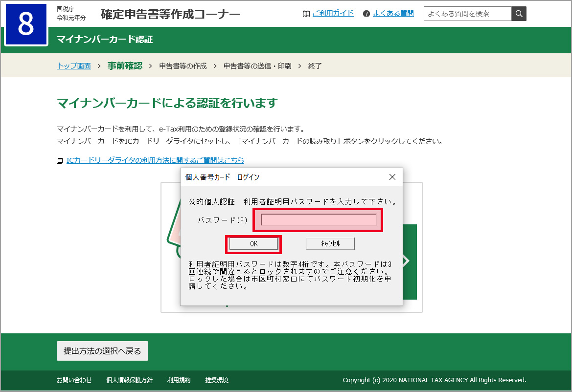 マイナンバーカードの「利用者証明用パスワード（数字4桁）」を入力