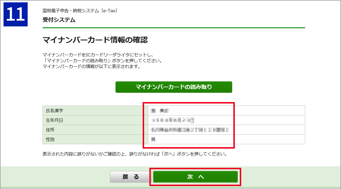 マイナンバーカードに記録されている情報が表示される