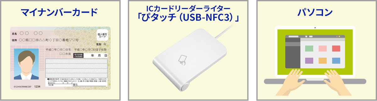 e-Taxの事前準備をオンラインで進めるにあたって用意するもの